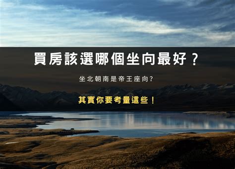 座南朝北陽光|買房該選哪個坐向最好？坐北朝南是帝王座向？其實你。